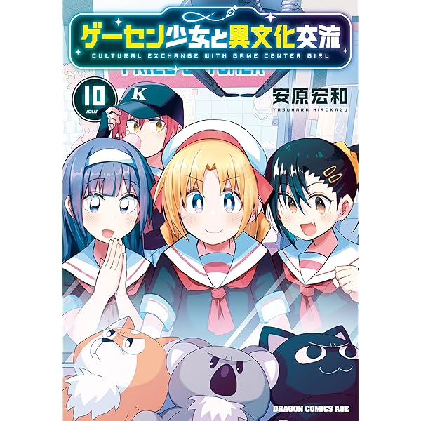 少年少女コミック ゲーセン少女と異文化交流 1 - 安原宏和 - 少年マンガ・無料試し